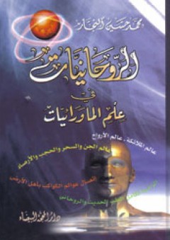 الروحانيات في علم الماورائيات - محمد حسين النجار