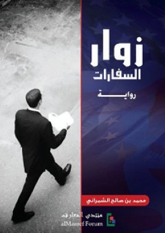 زوار السفارات - محمد صالح الشمراني