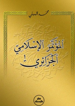 المؤتمر الإسلامي الجزائري - محمد الميلي