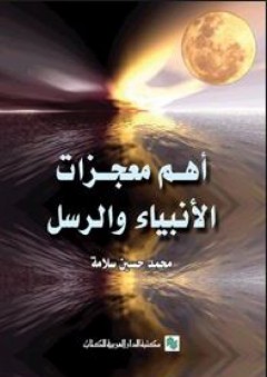 أهم معجزات الأنبياء والرسل - محمد حسين سلامة
