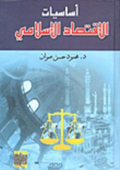أساسيات الاقتصاد الإسلامي - محمود حسن صوان