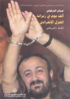 ألف يوم في زنزانة العزل الانفرادي - مروان البرغوثي