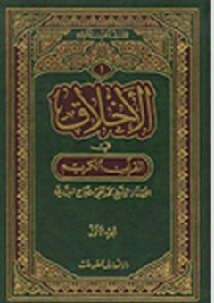 سلسلة معارف القرآن الكريم: الأخلاق في القرآن الكريم