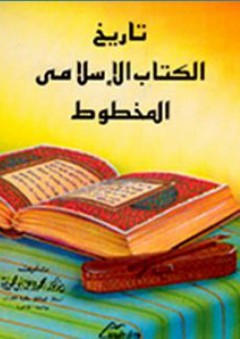 تاريخ الكتاب الإسلامي المخطوط - محمود عباس حمودة