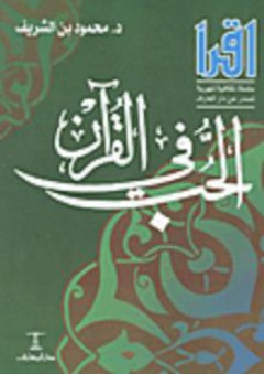 الحب فى القرآن - محمود بن الشريف