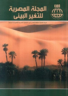 المجلة المصرية للتغير البيئي ( العدد الثاني .. السنة الثانية ) - محمد مجدي تراب