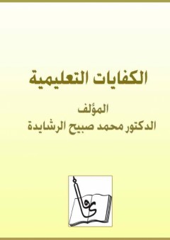الكفايات التعليمية - محمد صبيح الرشايدة