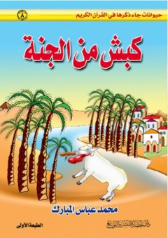 حيوانات جاء ذكرها في القرآن الكريم #8: كبش من الجنة - محمد عباس المبارك