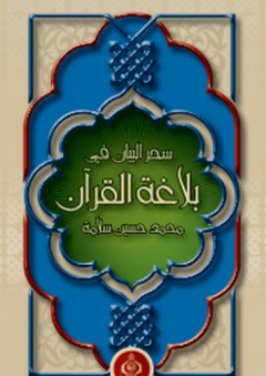 سحر البيان في بلاغة القرآن - محمد حسين سلامة