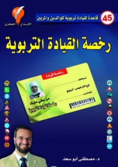 رخصة القيادة التربوية - مصطفى أبو سعد