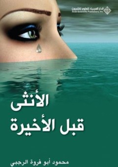 الأنثى قبل الأخيرة - محمود أبو فروة الرجبي
