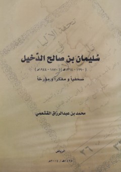 سليمان بن صالح الدخيل ؛ صحفيا ومفكرا ومؤرخا - محمد عبد الرزاق القشعمي