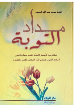 مداد التوبة - محمد عبد الله الحمود