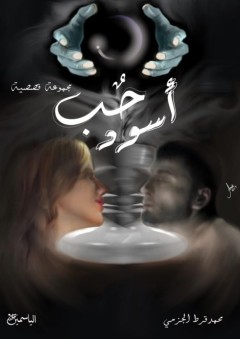 حب أسود - محمد قرط الجزمي