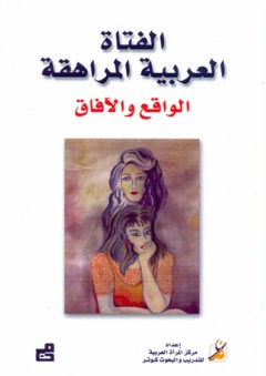 الفتاة العربية المراهقة ؛ الواقع والآفاق - مركز المرأة العربية كوثر
