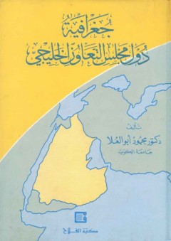 جغرافية دول مجلس التعاون الخليجي - محمود أبو العلا