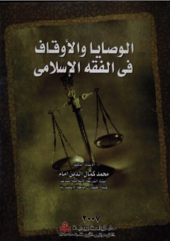 الوصايا والأوقاف في الفقه الإسلامي