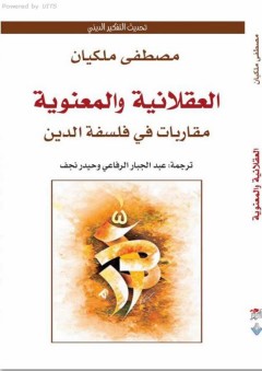 مصطفى صادق الرافعي: فارس الكلمة تحت راية القرآن - محمد رجب البيومي