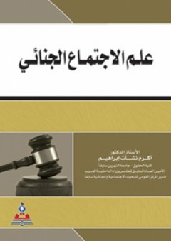 علم الإجتماع الجنائي