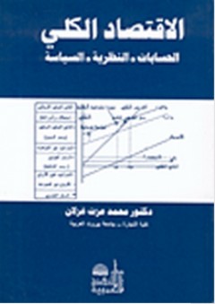الاقتصاد الكلي ؛ الحسابات - النظرية - السياسة - محمد عزت غزلان
