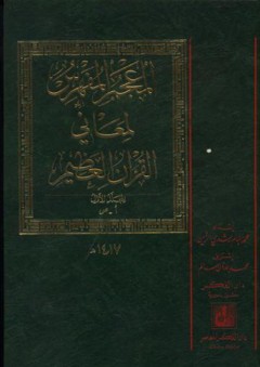 المعجم المفهرس لمعاني القرآن العظيم (1-2)