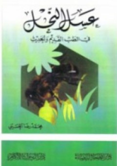 عسل النحل في الطب القديم والحديث - محمد رضا الحسيني الشيرازي