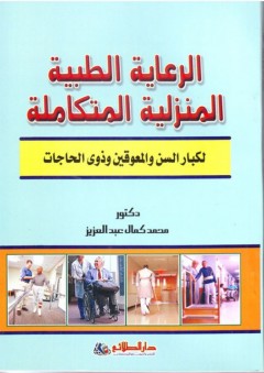 الرعاية الطبية المنزلية المتكاملة - محمد كمال عبد العزيز
