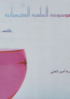 الموسوعة العلمية الكيميائية - أكرم أمير العلي