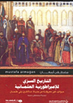 التاريخ السري للإمبراطورية العثمانية؛ جوانب غير معروفة من حياة سلاطين بني عثمان