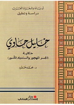 سلسلة أدباء وشعراء العرب، دراسة وتحليل: خليل حاوي حكاية (الجسر المهجور والسندباد المأسور)