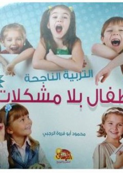 التربية الناجحة: أطفال بلا مشكلات - محمود أبو فروة الرجبي
