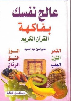 عالج نفسك بفاكهة القرآن الكريم (التمر-التين-العنب-العسل-الموز-النبق-الرمان)