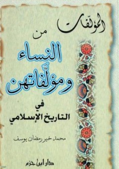 المؤلفات من النساء ومؤلفاتهن في التاريخ الإسلامي - محمد خير رمضان يوسف
