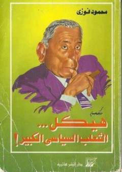 هيكل... الثعلب السياسي الكبير - محمود فوزي
