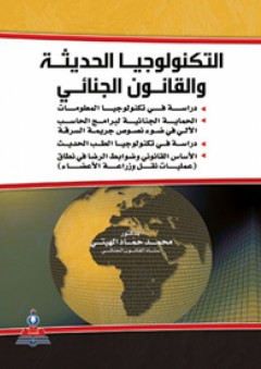 التكنولوجيا الحديثة والقانون الجنائي - محمد حماد مرهج الهيتي