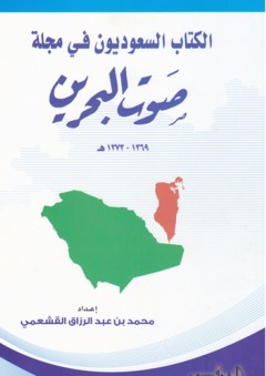 الكتاب السعوديون في مجلة صوت البحرين - محمد عبد الرزاق القشعمي
