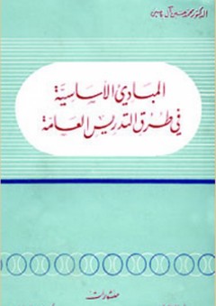 المبادئ الأساسية في طرق التدريس العامة - محمد حسين آل ياسين