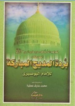 بردة المديح المباركة للإمام البوصيري