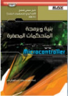 بنية وبرمجة المتحكمات المصغرة Microcontroller - محمد عبد المعطي شد