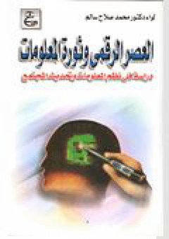 العصر الرقمي وثورة المعلومات (دراسة في نظم المعلومات وتحديث المجتمع) - محمد صلاح سالم