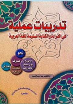 تدريبات عملية في القراءة والكتابة السليمة للغة العربية