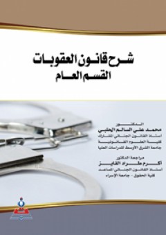شرح قانون العقوبات-القسم العام - محمد علي السالم الحلبي