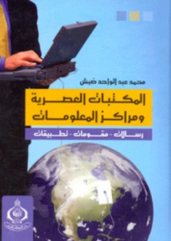 المكتبات العصرية ومراكز المعلومات ؛ رسالات - مقومات - تطبيقات - محمد عبد الواحد ضبش