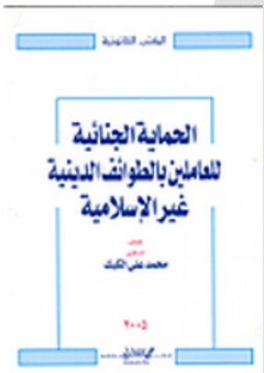 الحماية الجنائية للعاملين بالطوائف الدينية غير الإسلامية - محمد علي الكيك