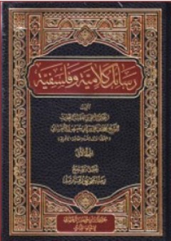 رسائل كلامية وفلسفية 1-2