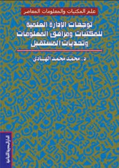 توجهات الإدارة العلمية للمكتبات ومرافق المعلومات - محمد محمد الهادي