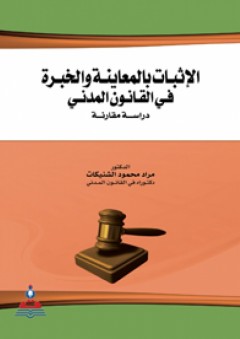 الإثبات بالمعاينة والخبرة في القانون المدني-دراسة مقارنة - مراد محمود الشنيكات
