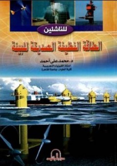 الطاقة النظيفة الصديقة للبيئة - محمد علي أحمد