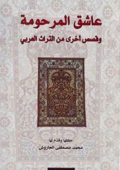 عاشق المرحومة وقصص أخرى من التراث العربي