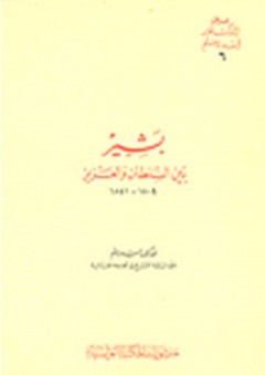 مجموعة الدكتور أسد رستم: بشير بين السلطان والعزيز 1804-1841 - أسد رستم